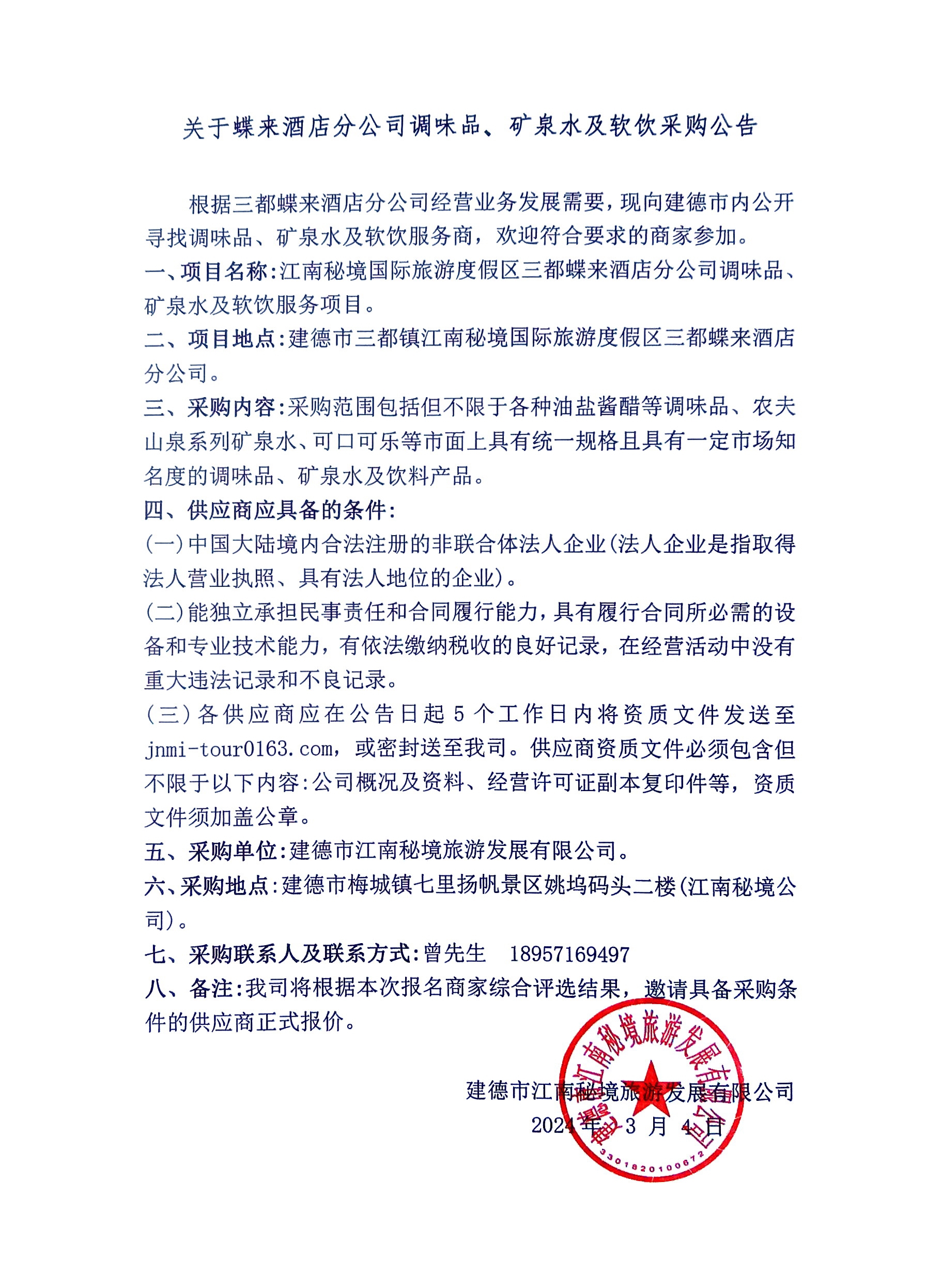 調(diào)味品、礦泉水及軟飲采購(gòu).jpg